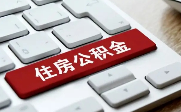 磁县提取公积金找人代办（磁县公积金提取代办需要什么资料）
